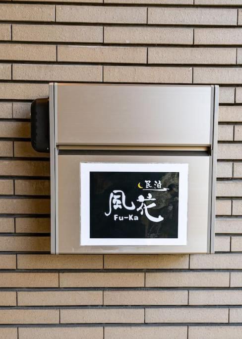 匯家風花ビル Villa Tokyo Eksteriør billede